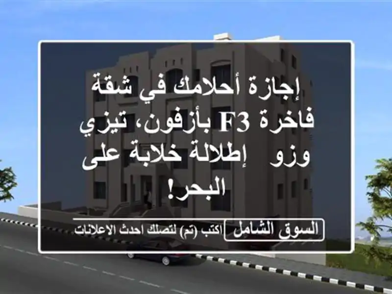 إجازة أحلامك في شقة فاخرة F3 بأزفون، تيزي وزو -...