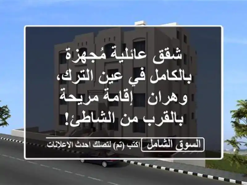شقق عائلية مُجهزة بالكامل في عين الترك، وهران -...