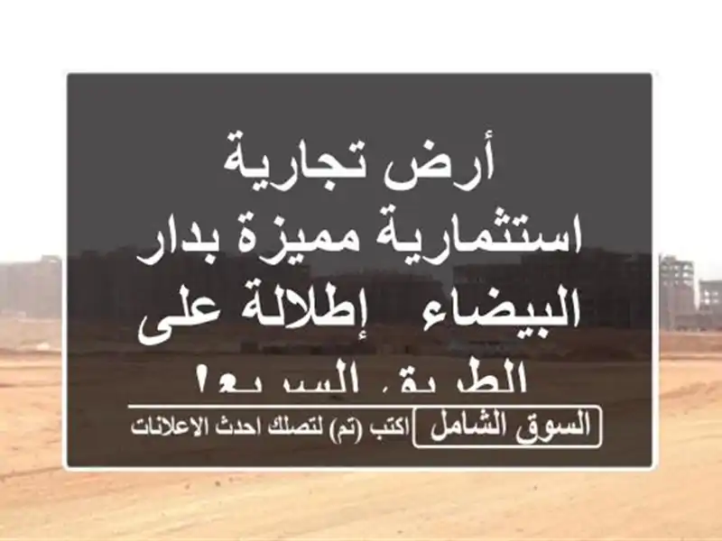 أرض تجارية استثمارية مميزة بدار البيضاء - إطلالة...