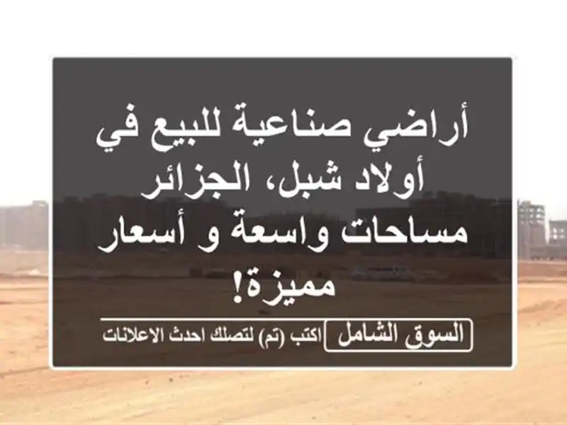 أراضي صناعية للبيع في أولاد شبل، الجزائر -...