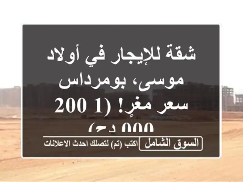 شقة للإيجار في أولاد موسى، بومرداس - سعر مغرٍ!  (1,200,000 دج)