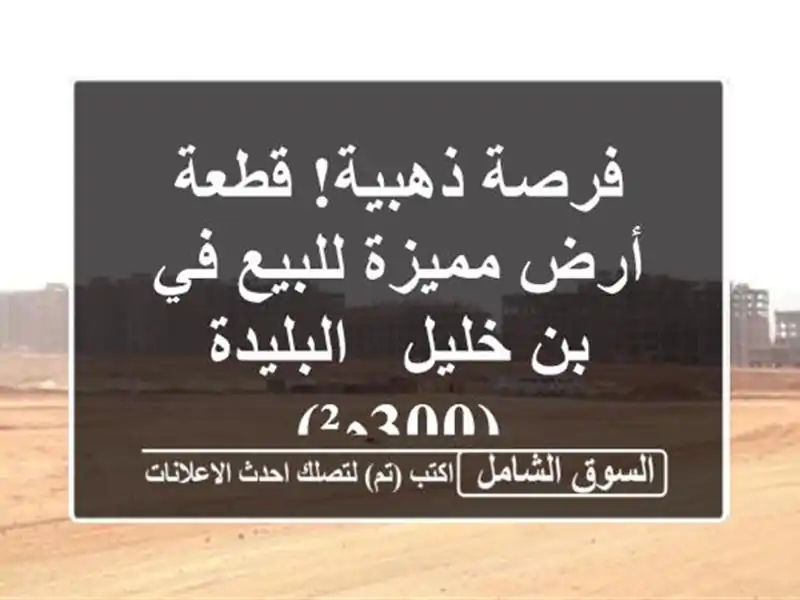 فرصة ذهبية! قطعة أرض مميزة للبيع في بن خليل -...