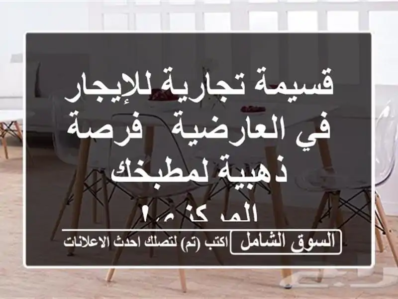 قسيمة تجارية للإيجار في العارضية - فرصة ذهبية...