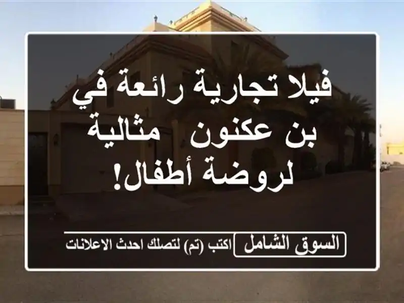 فيلا تجارية رائعة في بن عكنون - مثالية لروضة أطفال!