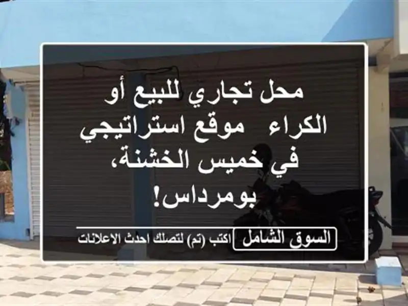 محل تجاري للبيع أو الكراء - موقع استراتيجي في...