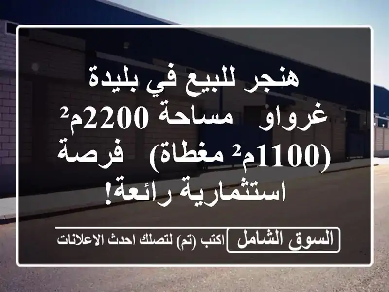 هنجر للبيع في بليدة - غرواو - مساحة 2200م² (1100م² مغطاة)...