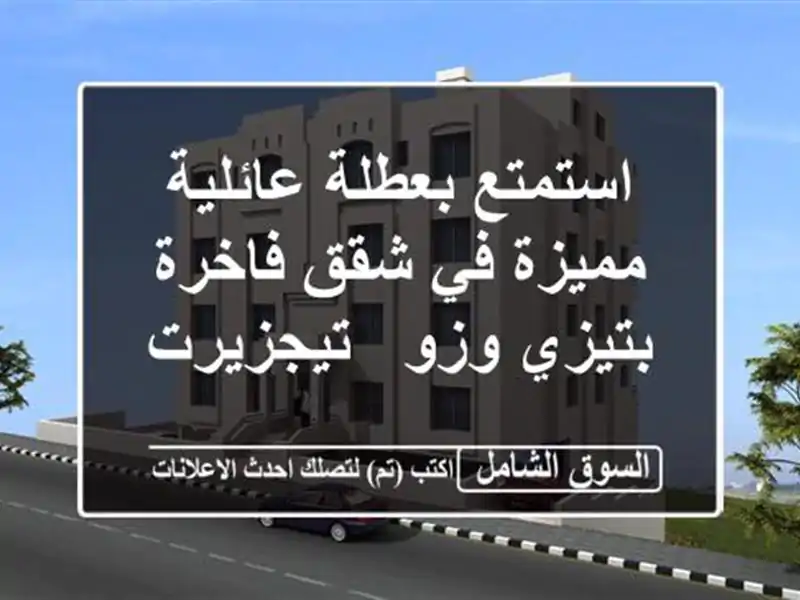 استمتع بعطلة عائلية مميزة في شقق فاخرة بتيزي وزو...