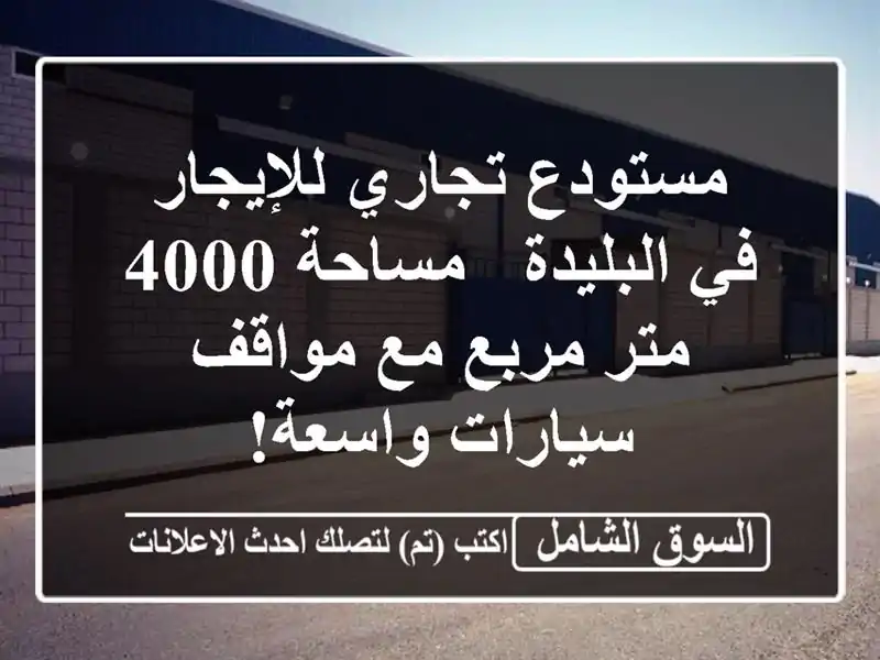 مستودع تجاري للإيجار في البليدة - مساحة 4000 متر مربع...