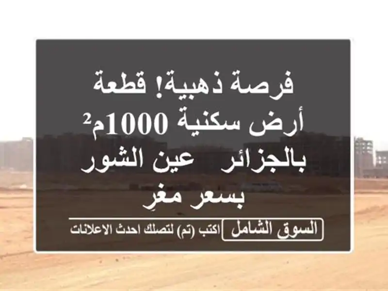 فرصة ذهبية! قطعة أرض سكنية 1000م² بالجزائر - عين...