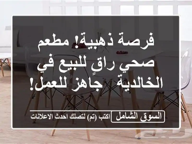 فرصة ذهبية! مطعم صحي راقٍ للبيع في الخالدية -...