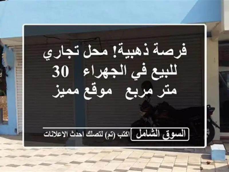 فرصة ذهبية! محل تجاري للبيع في الجهراء - 30 متر مربع...
