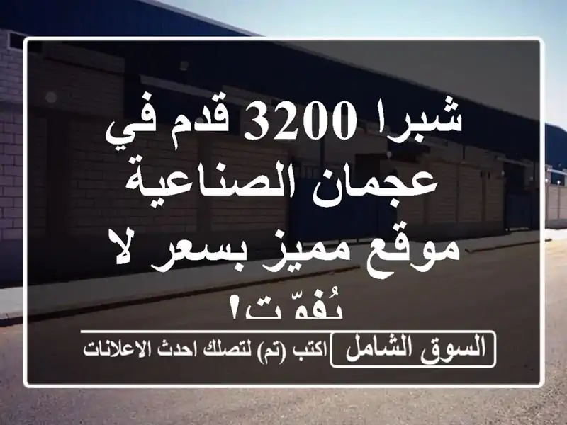 شبرا 3200 قدم في عجمان الصناعية - موقع مميز بسعر...
