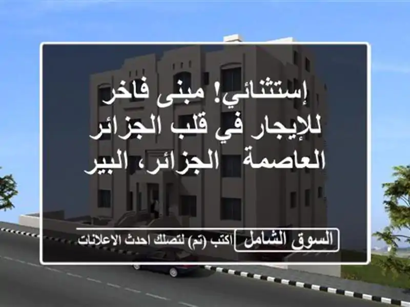 إستثنائي! مبنى فاخر للإيجار في قلب  الجزائر العاصمة -...