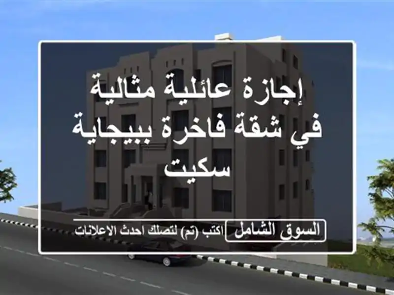 إجازة عائلية مثالية في شقة فاخرة ببيجاية - سكيت