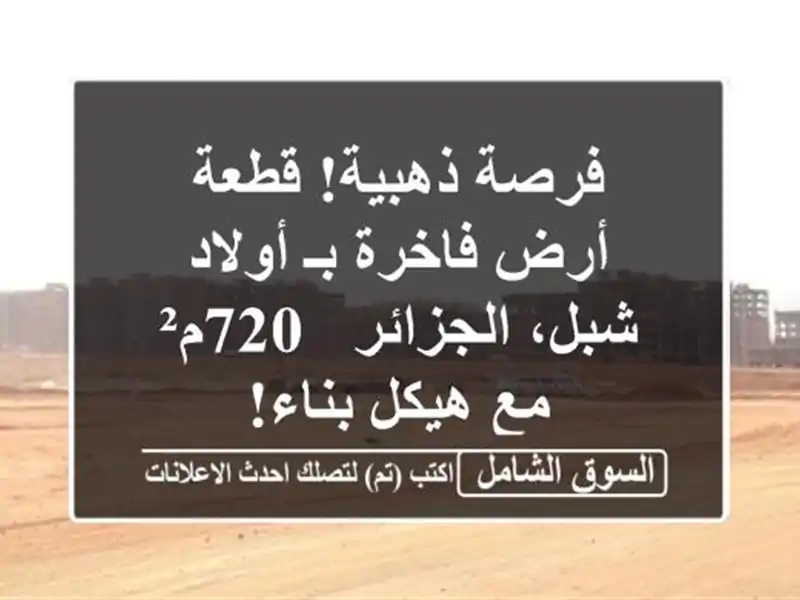 فرصة ذهبية! قطعة أرض فاخرة بـ أولاد شبل، الجزائر -...