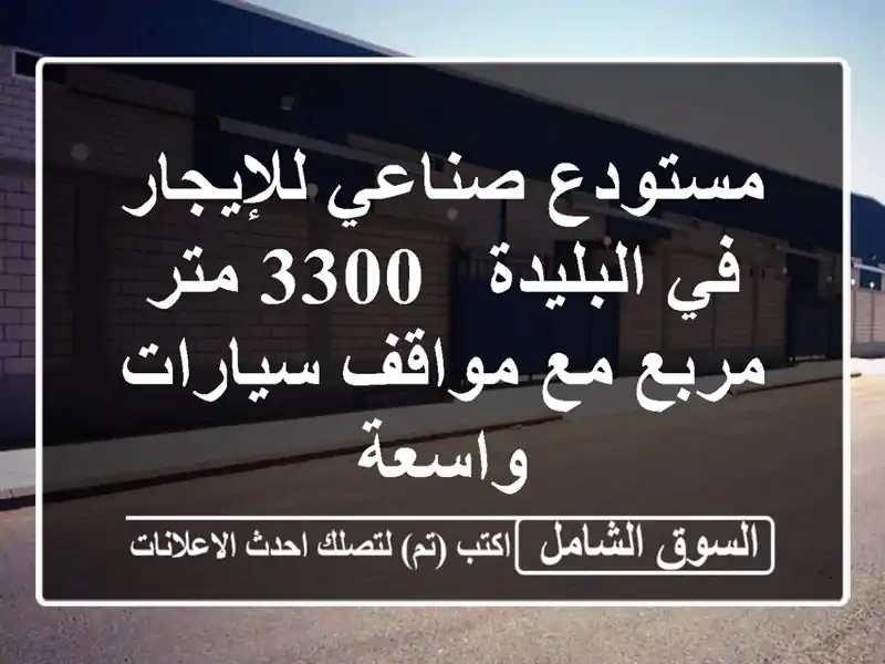 مستودع صناعي للإيجار في البليدة - 3300 متر مربع مع...