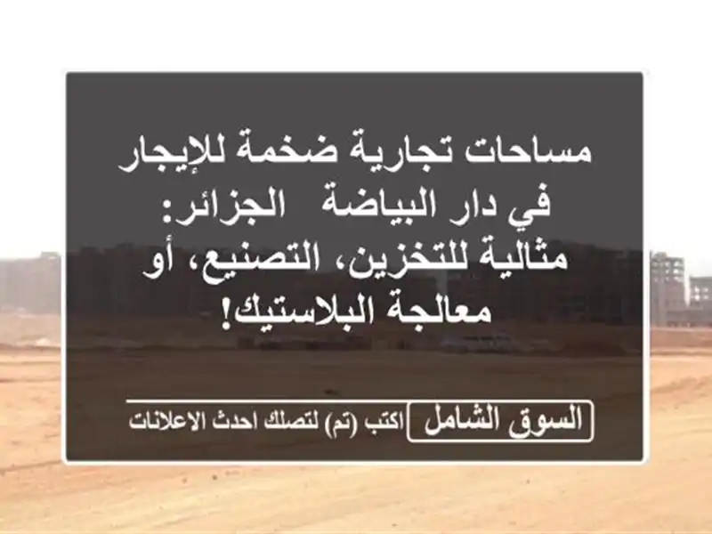 مساحات تجارية ضخمة للإيجار في دار البياضة -...
