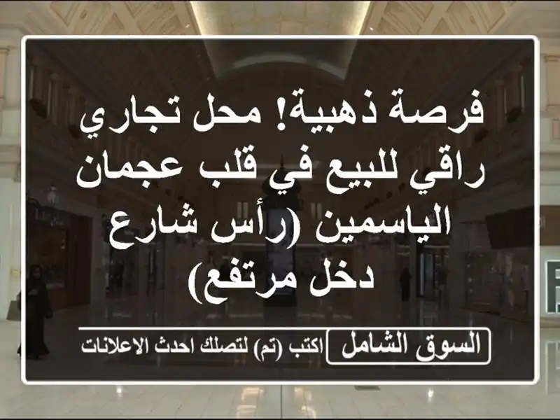 فرصة ذهبية! محل تجاري راقي للبيع في قلب عجمان...