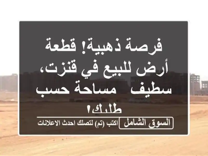 فرصة ذهبية! قطعة أرض للبيع في قنزت، سطيف - مساحة...