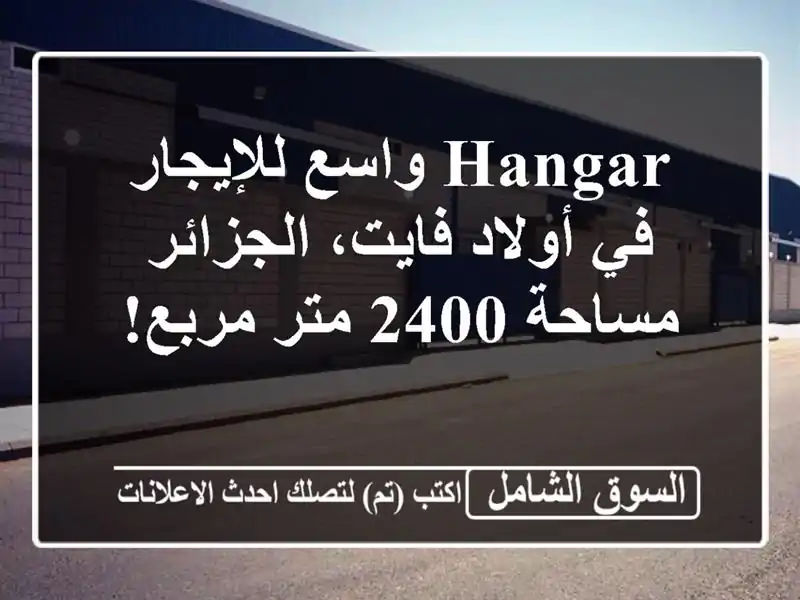 Hangar واسع للإيجار في أولاد فايت، الجزائر - مساحة 2400...