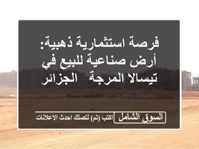 فرصة استثمارية ذهبية: أرض صناعية للبيع في...