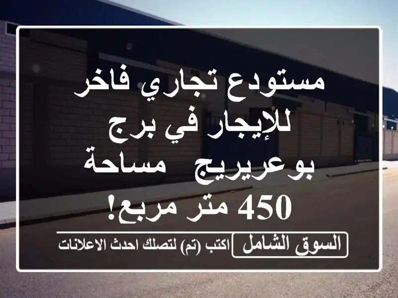 مستودع تجاري فاخر للإيجار في برج بوعريريج - مساحة...