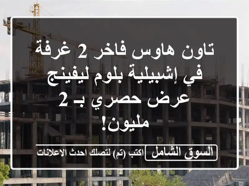 تاون هاوس فاخر 2 غرفة في إشبيلية بلوم ليفينج - عرض...