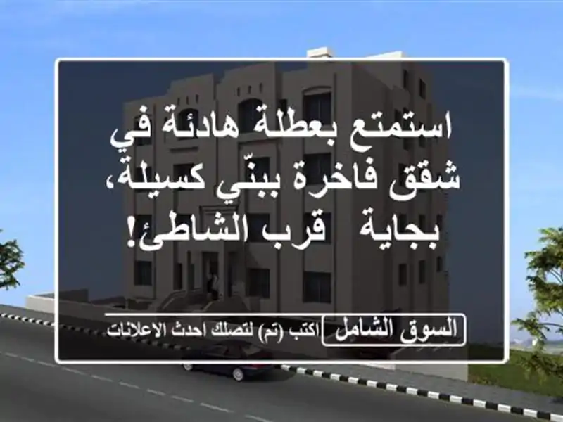 استمتع بعطلة هادئة في شقق فاخرة ببنّي كسيلة، بجاية...