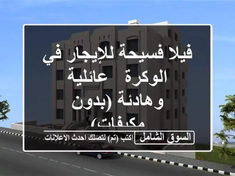 فيلا فسيحة للإيجار في الوكرة - عائلية وهادئة...