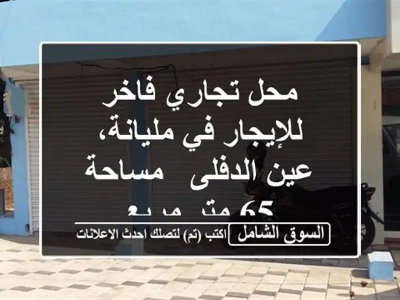 محل تجاري فاخر للإيجار في مليانة، عين الدفلى - مساحة...