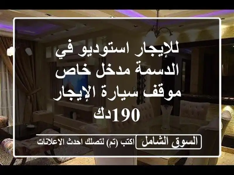 للإيجار استوديو في الدسمة مدخل خاص موقف سيارة...