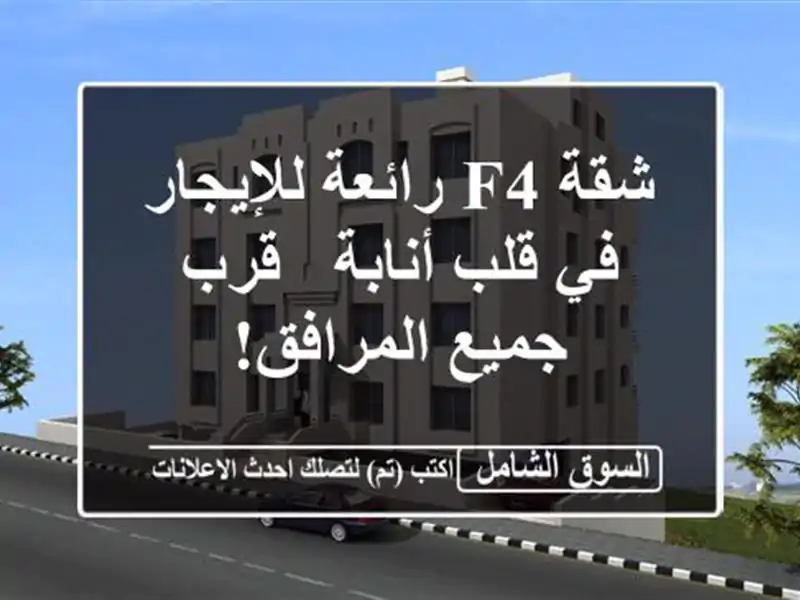 شقة F4 رائعة للإيجار في قلب أنابة - قرب جميع المرافق!