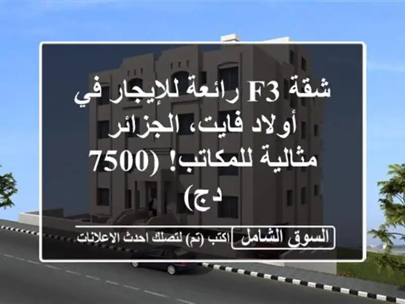 شقة F3 رائعة للإيجار في أولاد فايت، الجزائر -...