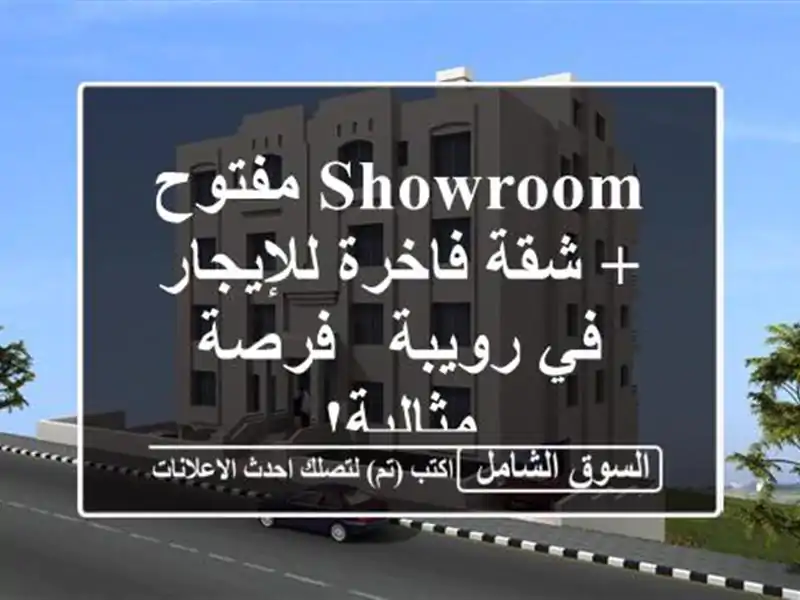 Showroom مفتوح + شقة فاخرة للإيجار في رويبة - فرصة مثالية!