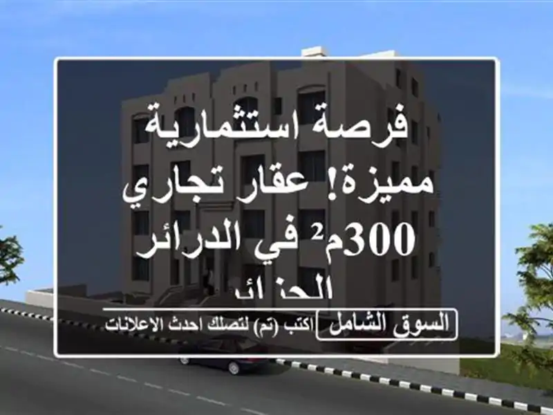 فرصة استثمارية مميزة! عقار تجاري 300م² في الدرائر...