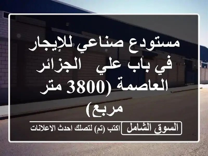 مستودع صناعي للإيجار في باب علي - الجزائر العاصمة...
