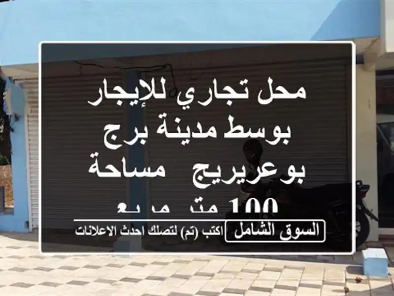 محل تجاري للإيجار بوسط مدينة برج بوعريريج - مساحة...