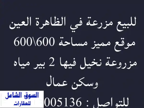 مزرعة واسعة للبيع في العين - الظاهرة | فرصة...