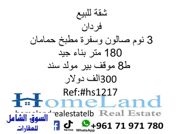 شقة فاخرة للبيع في فردان - 3 غرف نوم، 180 متر، 300 ألف دولار!