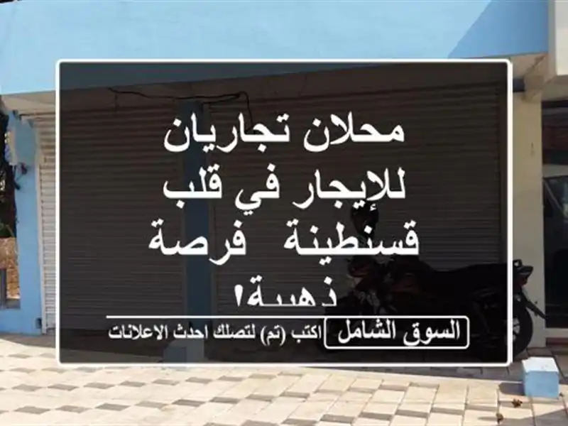 محلان تجاريان للإيجار في قلب قسنطينة - فرصة ذهبية!