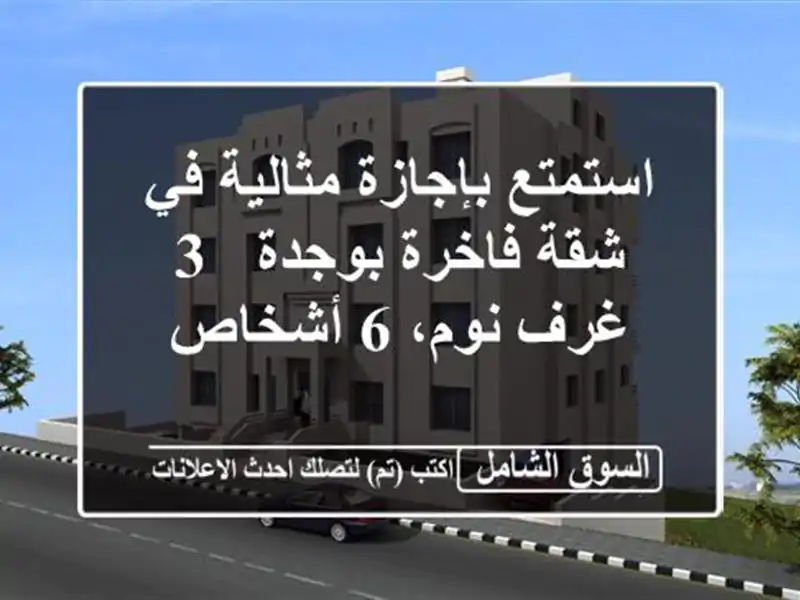 استمتع بإجازة مثالية في شقة فاخرة بوجدة - 3 غرف نوم،...