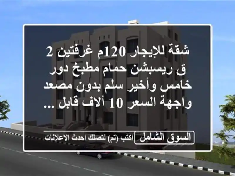 شقة للإيجار 120م غرفتين 2 ق ريسبشن حمام مطبخ دور...