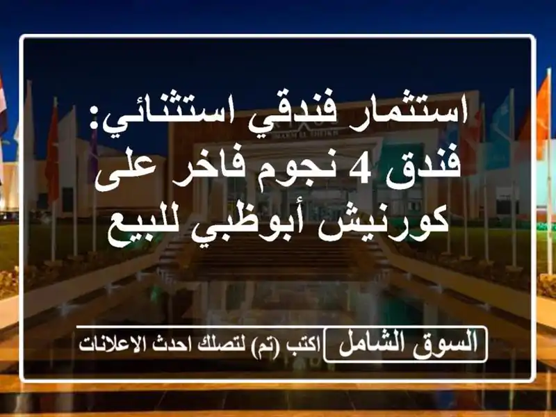 استثمار فندقي استثنائي: فندق 4 نجوم فاخر على...