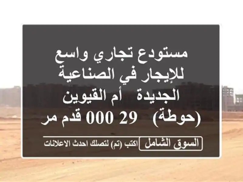 مستودع تجاري واسع للإيجار في الصناعية الجديدة -...