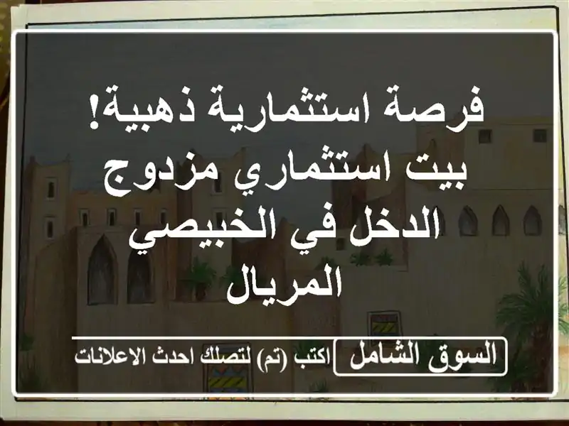 فرصة استثمارية ذهبية! بيت استثماري مزدوج الدخل...