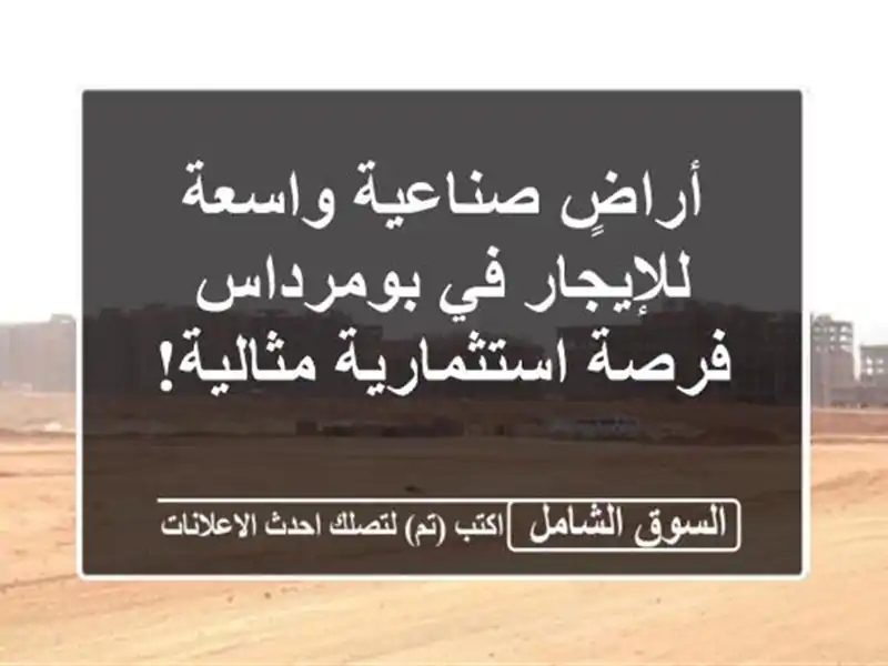 أراضٍ صناعية واسعة للإيجار في بومرداس - فرصة...