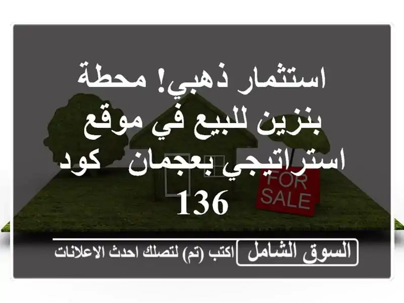 استثمار ذهبي! محطة بنزين للبيع في موقع...