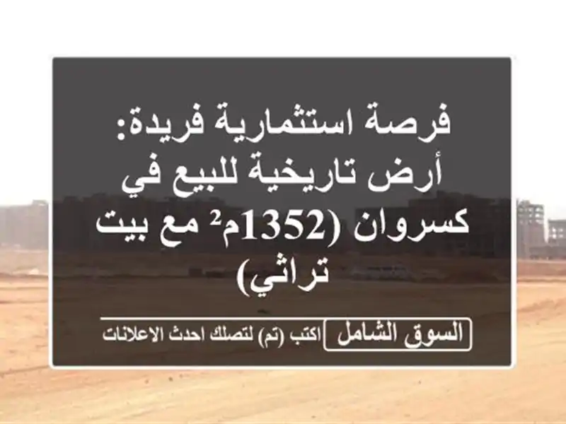 فرصة استثمارية فريدة: أرض تاريخية للبيع في...