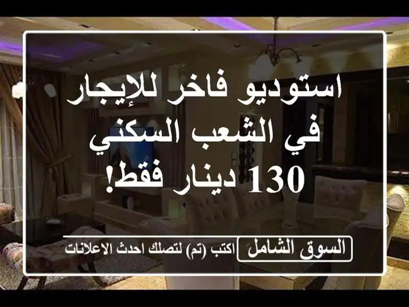 استوديو فاخر للإيجار في الشعب السكني - 130 دينار فقط!
