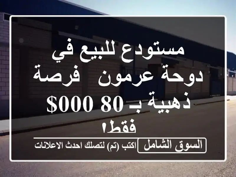 مستودع للبيع في دوحة عرمون - فرصة ذهبية بـ 80,000$ فقط!
